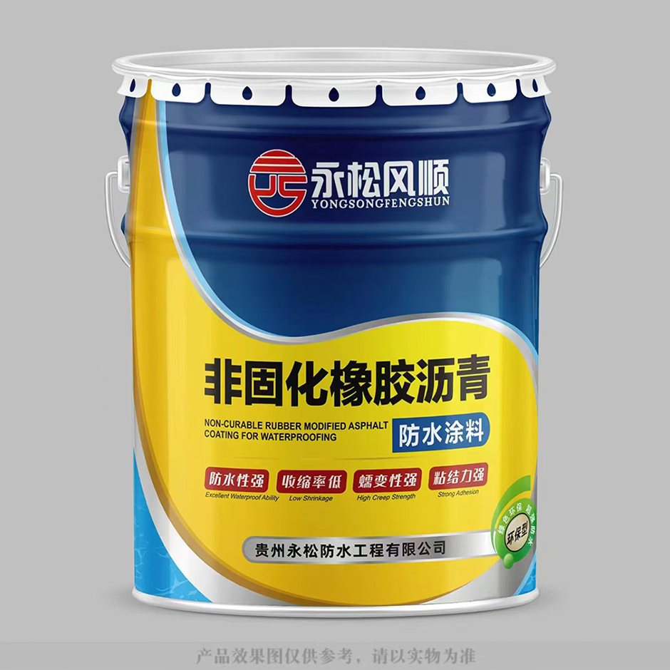 非固化橡胶沥青防水涂料