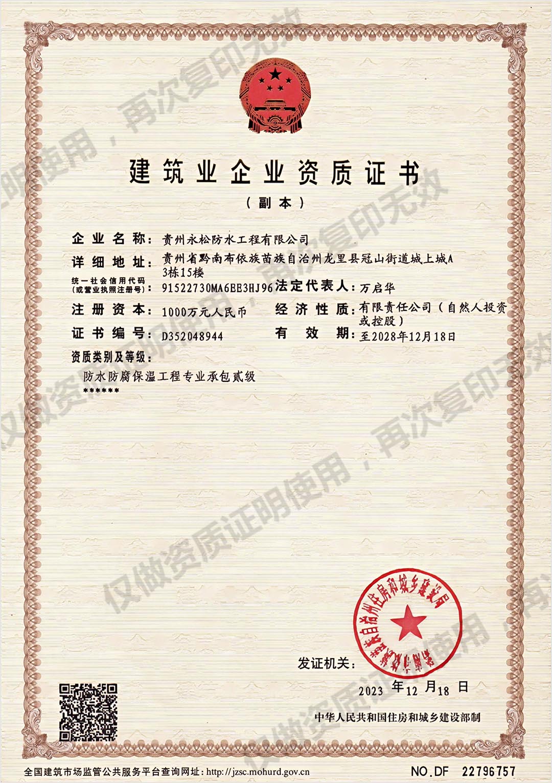 建筑业企业资质证书（副本）