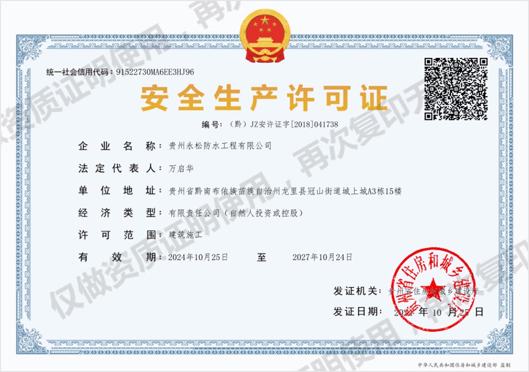 安全生产许可证